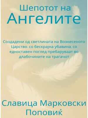 cover image of Шепотот на Ангелите